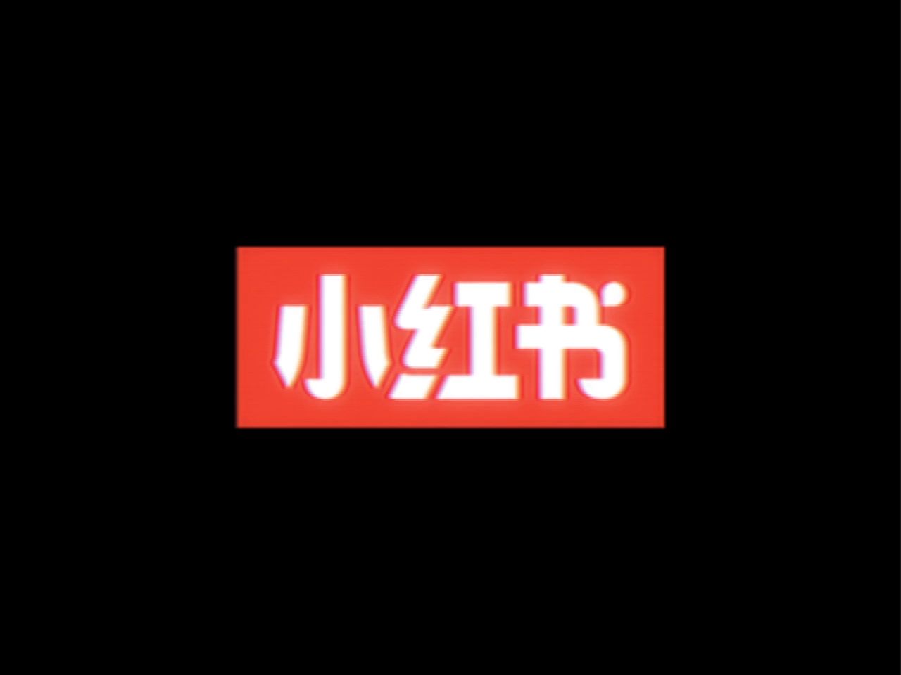 小红书公布世界杯前三日数据(图1)