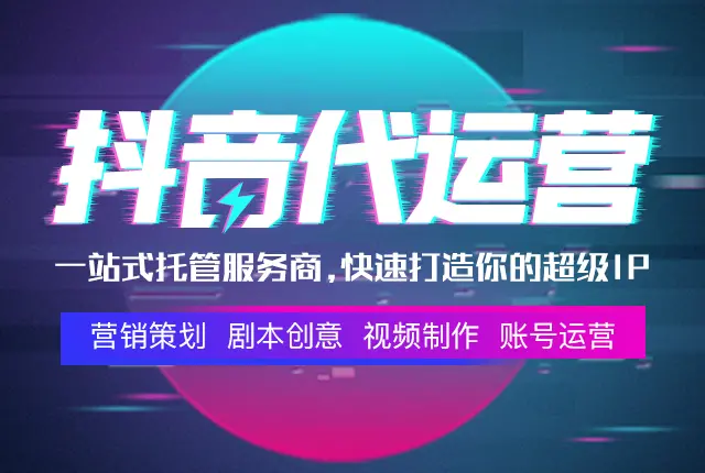 济南商家挑选有实力抖音代运营服务商完整指南五大筛选标准避坑(图1)
