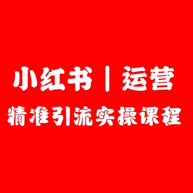 小红书花钱推广是真的么