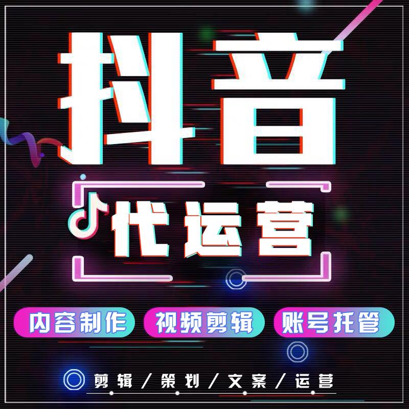 抖音代运营是什么(图1)