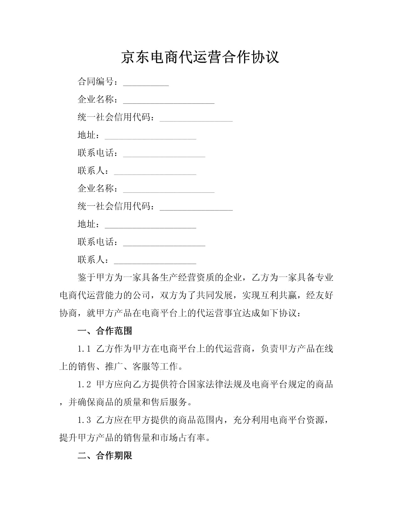 代运营合同模版(图1)