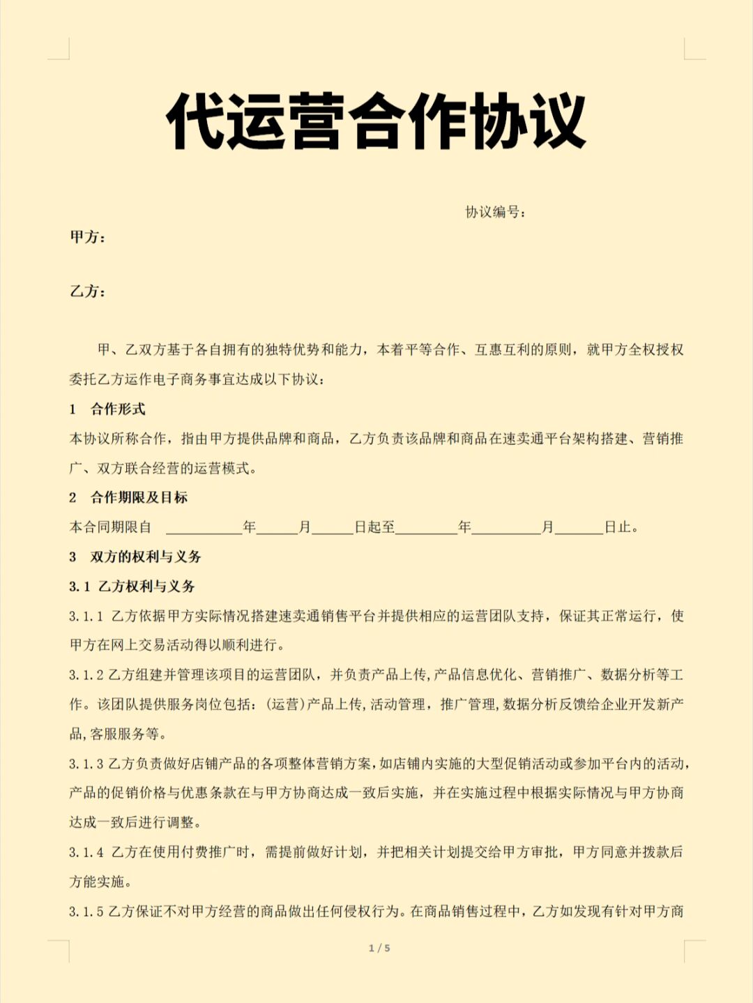 景点代运营合同8篇docx(图1)