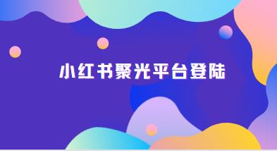 小红书聚光投放步骤!(图1)
